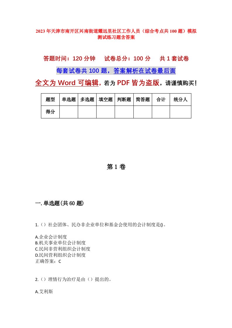 2023年天津市南开区兴南街道耀远里社区工作人员综合考点共100题模拟测试练习题含答案