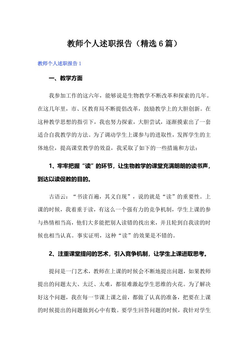 教师个人述职报告（精选6篇）