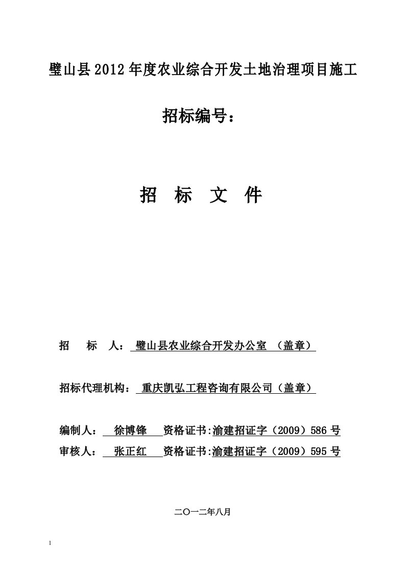 璧山县2012年度农业综合开发土地治理项目施工招标文件