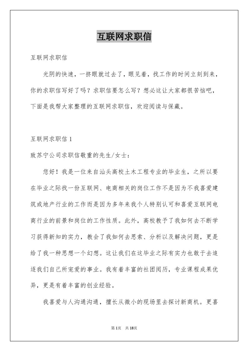 互联网求职信汇编