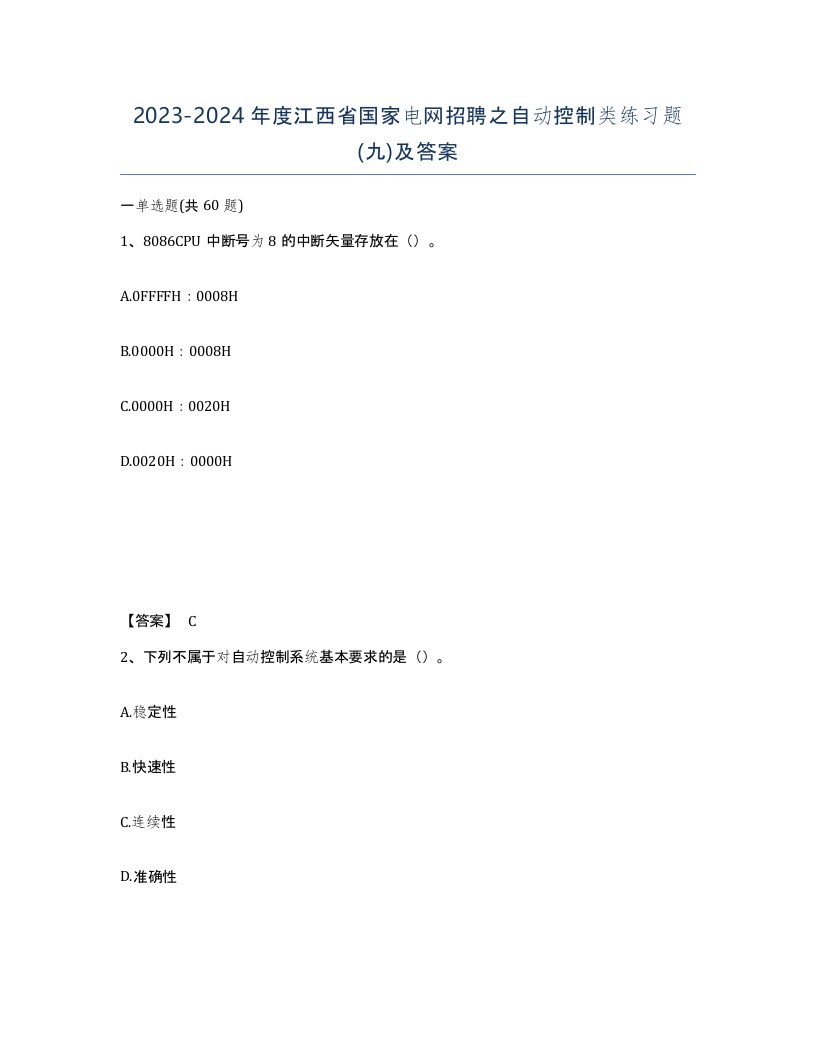 2023-2024年度江西省国家电网招聘之自动控制类练习题九及答案