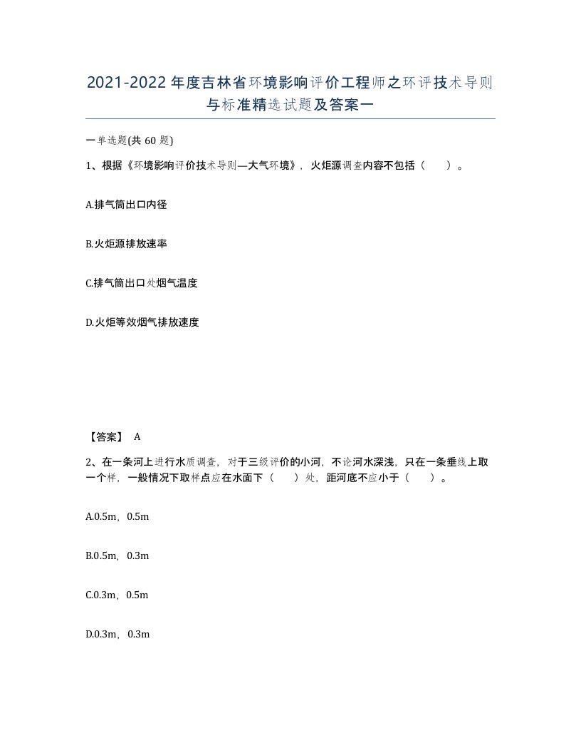 2021-2022年度吉林省环境影响评价工程师之环评技术导则与标准试题及答案一