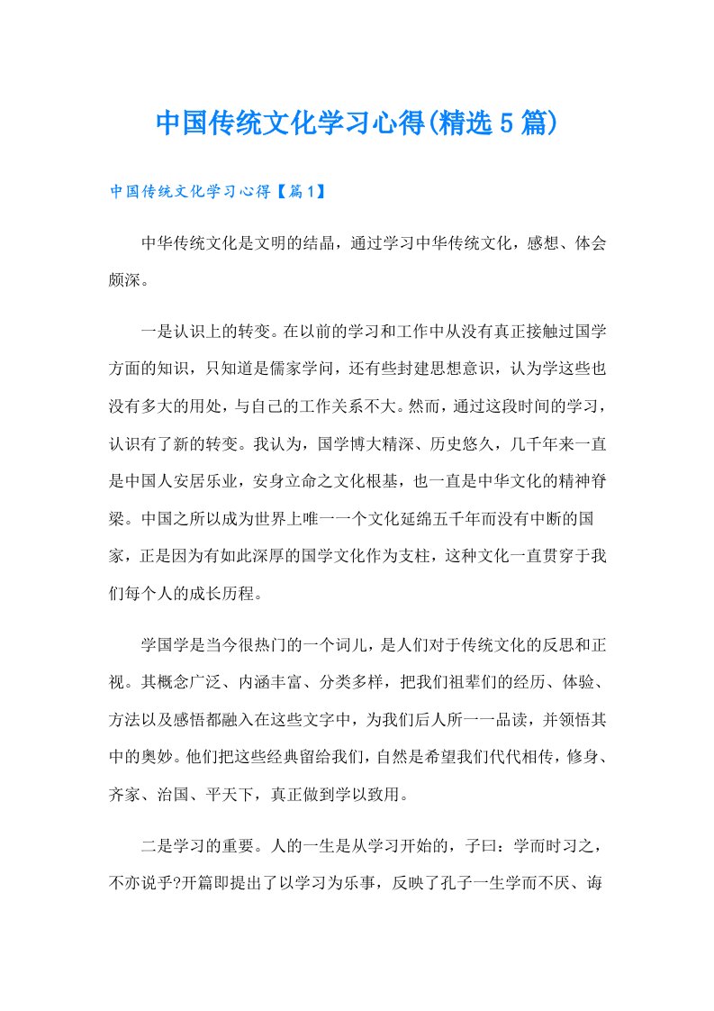 中国传统文化学习心得(精选5篇)