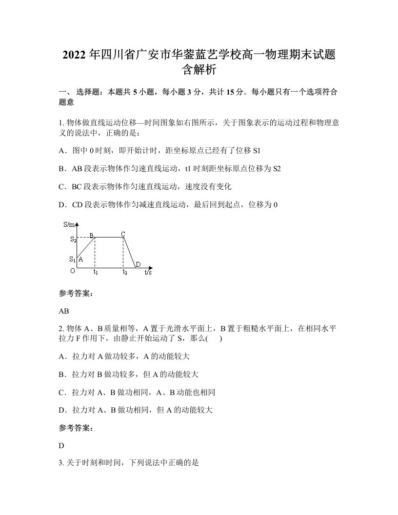 2022年四川省广安市华蓥蓝艺学校高一物理期末试题含解析