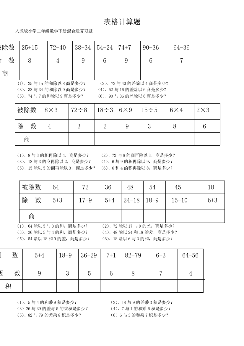 人教版小学二年级数学下册文字综合计算题