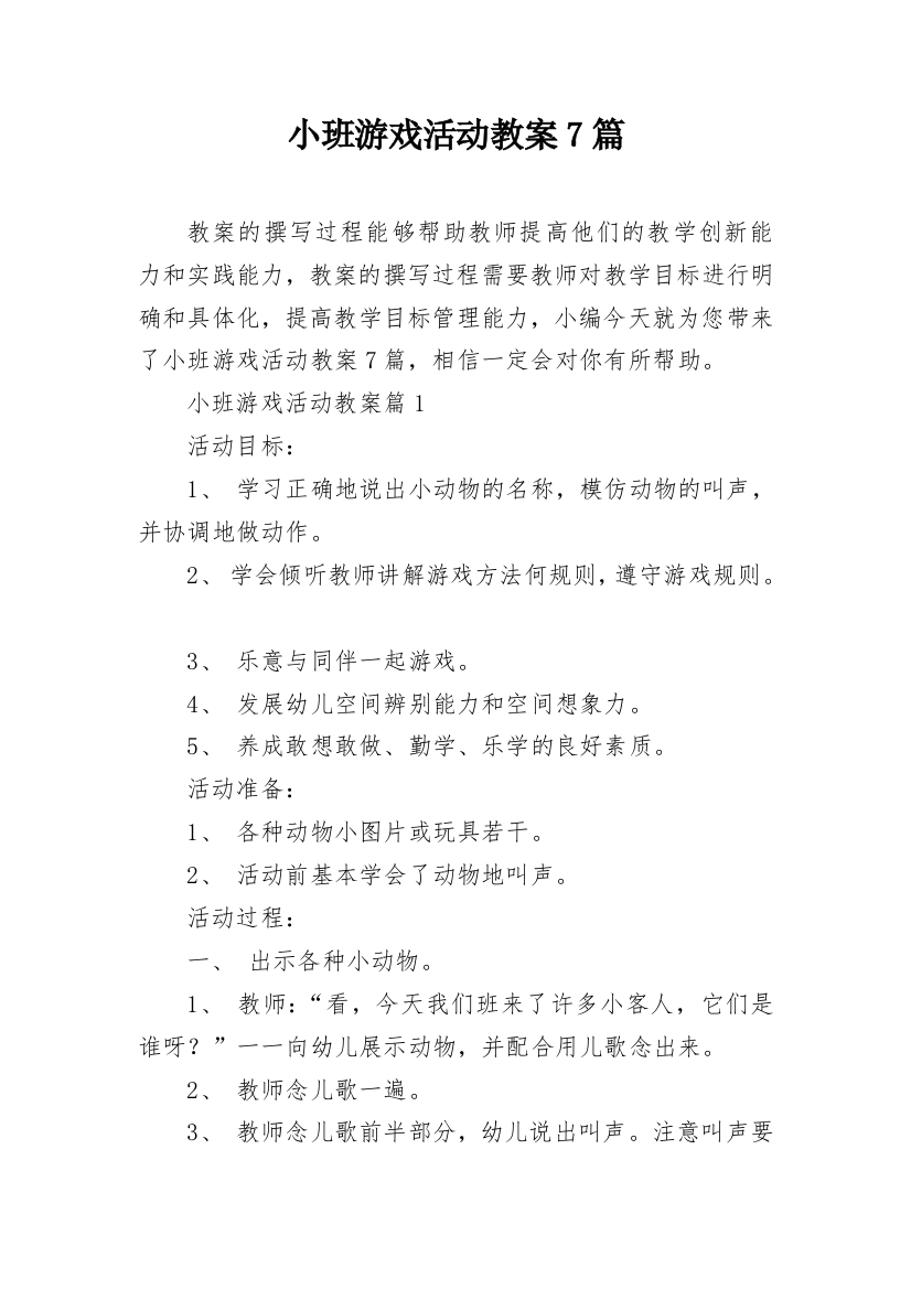 小班游戏活动教案7篇