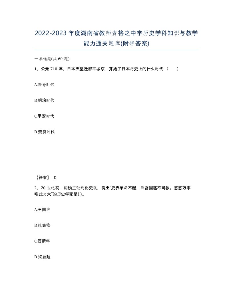 2022-2023年度湖南省教师资格之中学历史学科知识与教学能力通关题库附带答案