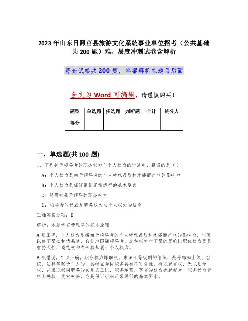 2023年山东日照莒县旅游文化系统事业单位招考公共基础共200题难易度冲刺试卷含解析