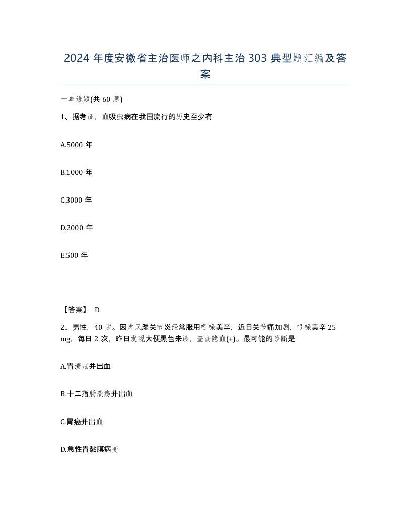 2024年度安徽省主治医师之内科主治303典型题汇编及答案