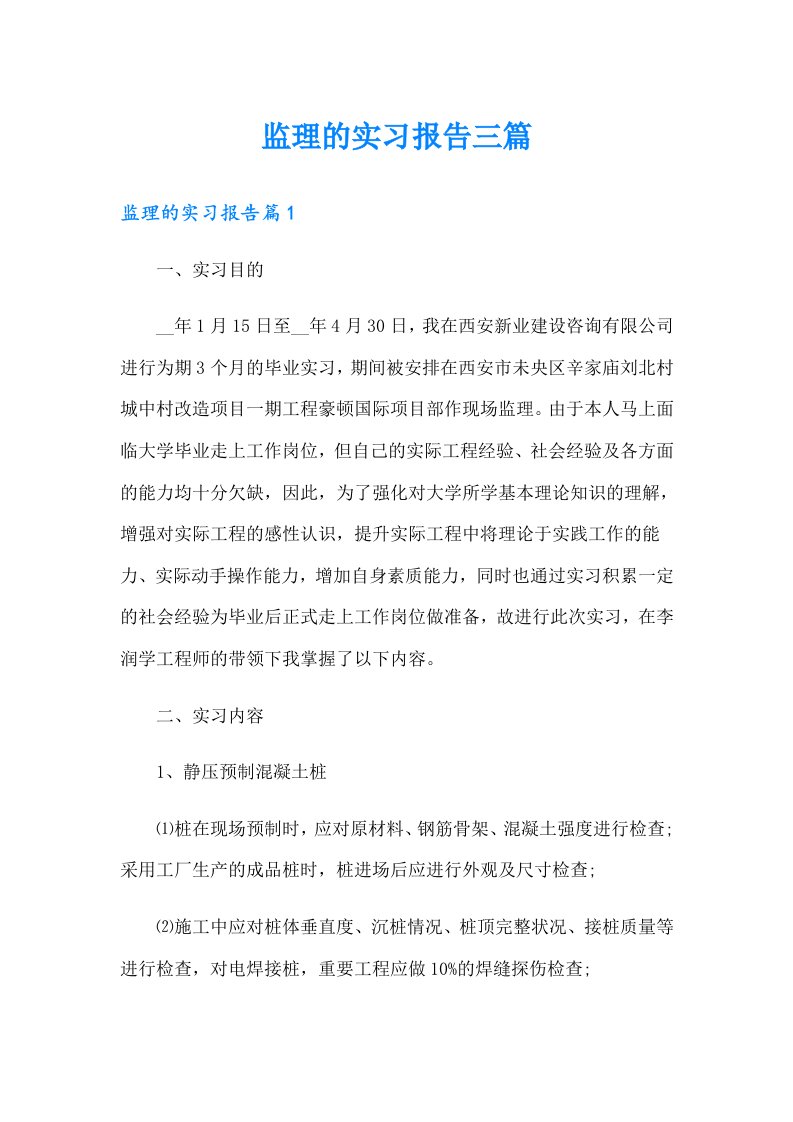 监理的实习报告三篇