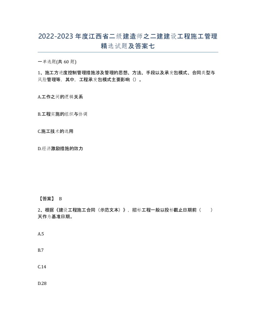 2022-2023年度江西省二级建造师之二建建设工程施工管理试题及答案七