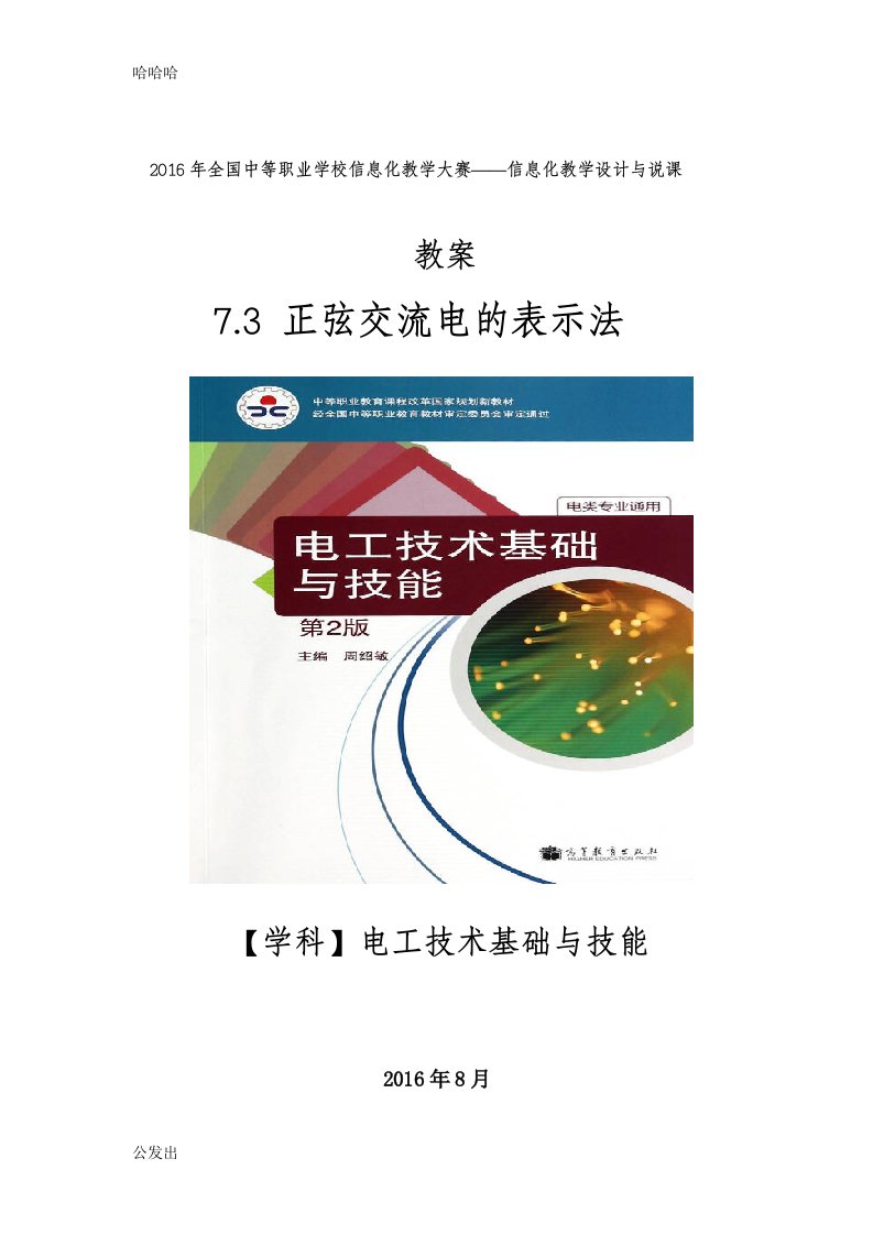 最新7.3正弦交流电的表示法教案