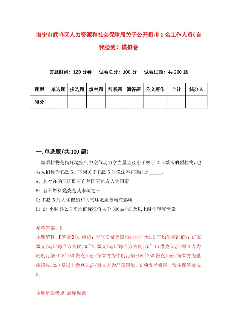 南宁市武鸣区人力资源和社会保障局关于公开招考1名工作人员自我检测模拟卷第1卷