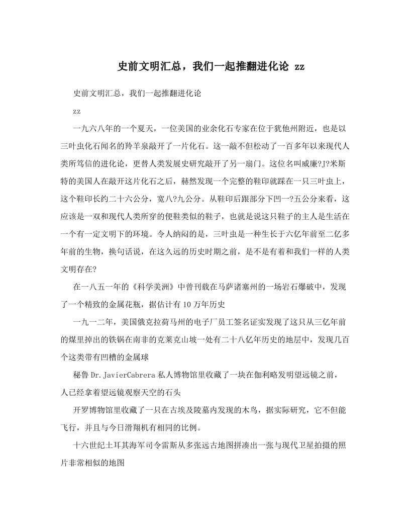 史前文明汇总，我们一起推翻进化论+zz