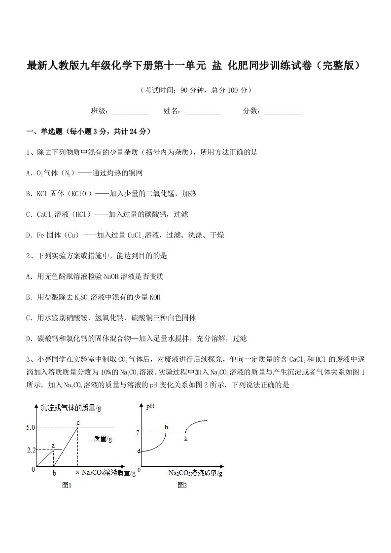 2019-2020年最新人教版九年级化学下册第十一单元-盐-化肥同步训练试卷(完整版)