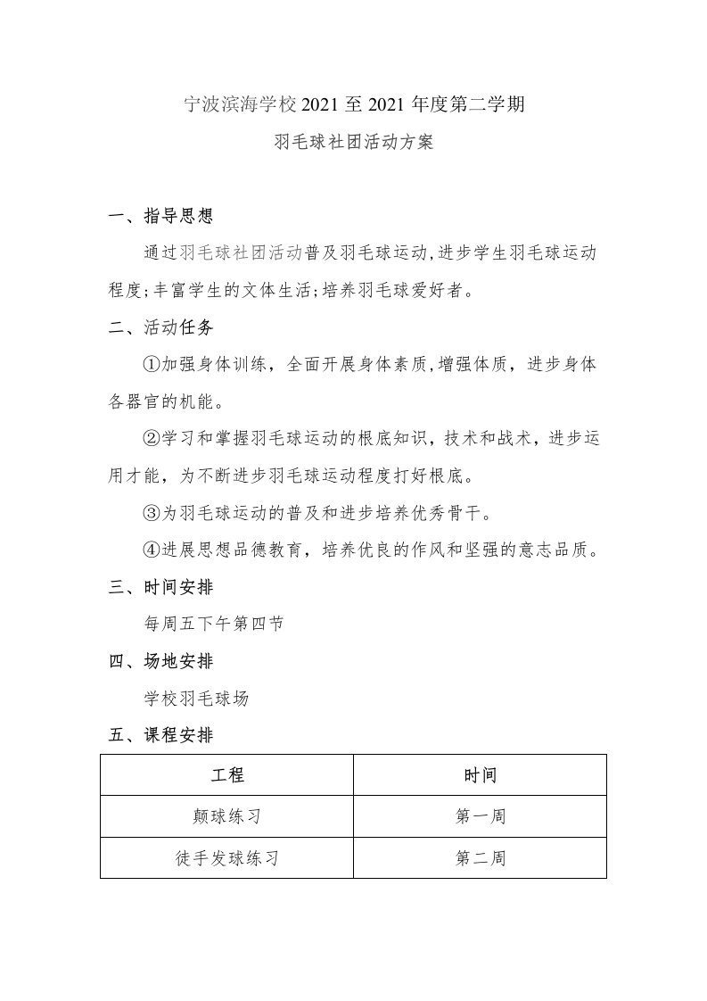 羽毛球社团活动计划