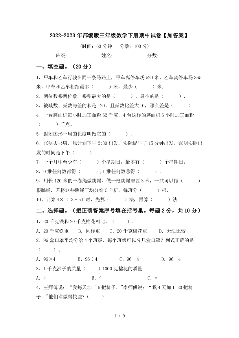 2022-2023年部编版三年级数学下册期中试卷【加答案】