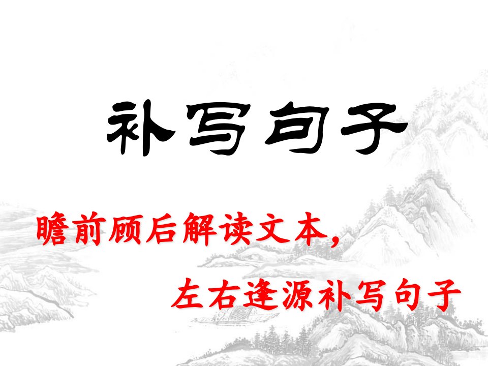 高三语文补写句子公开课教案省公开课获奖课件说课比赛一等奖课件