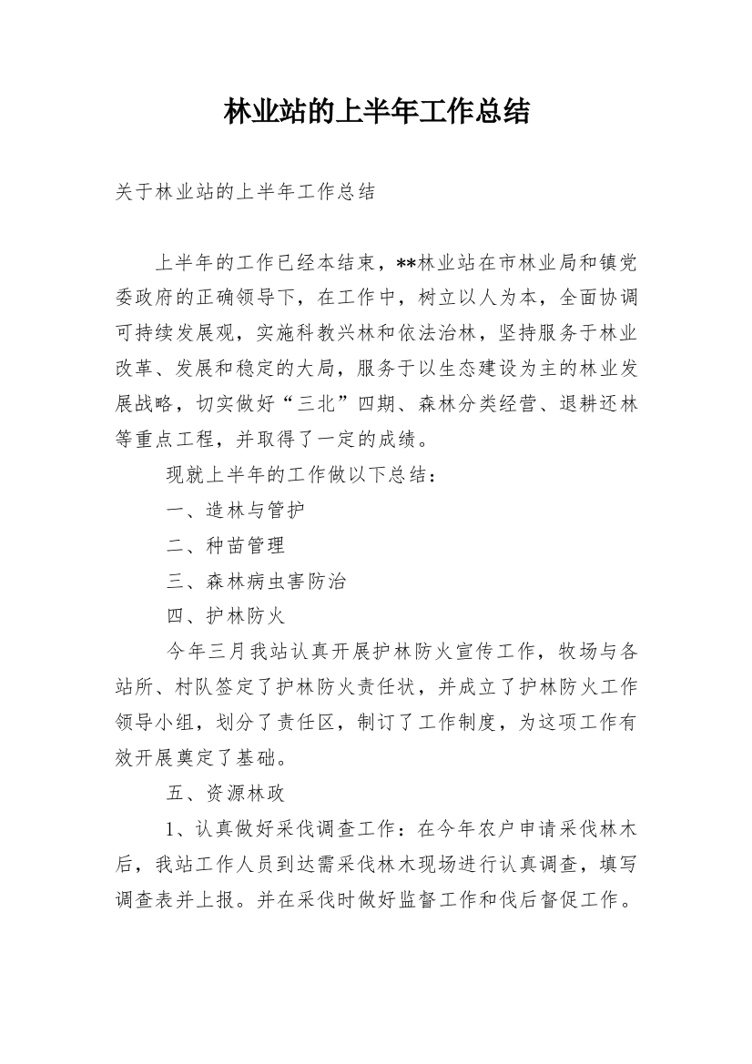 林业站的上半年工作总结