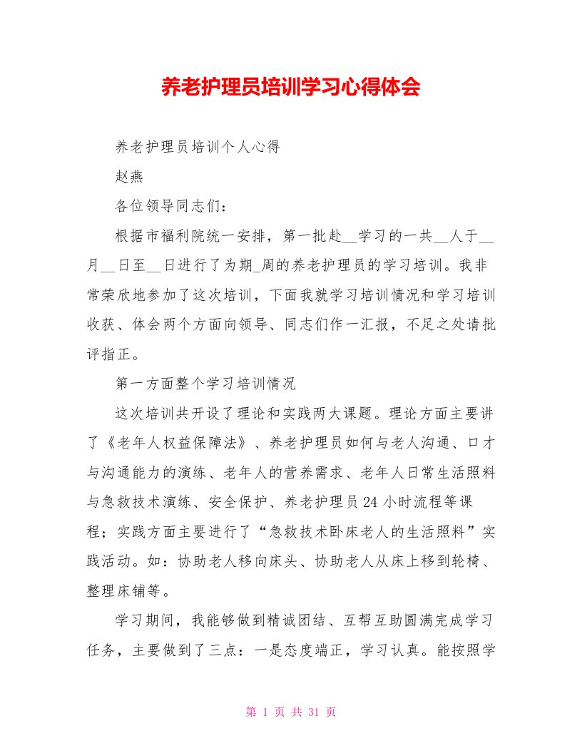 养老护理员培训学习心得体会