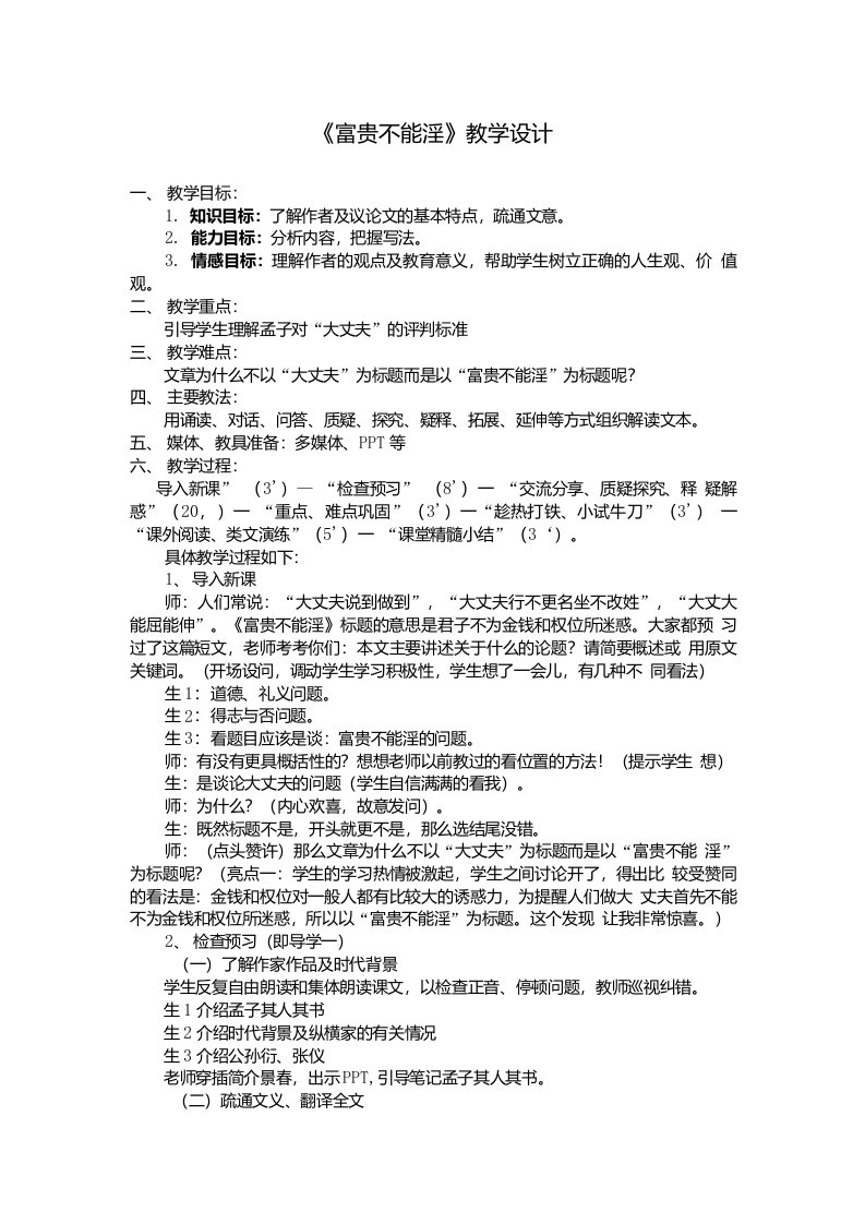 《富贵不能淫》教学设计与课后反思