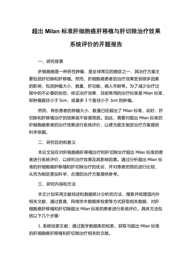 超出Milan标准肝细胞癌肝移植与肝切除治疗效果系统评价的开题报告