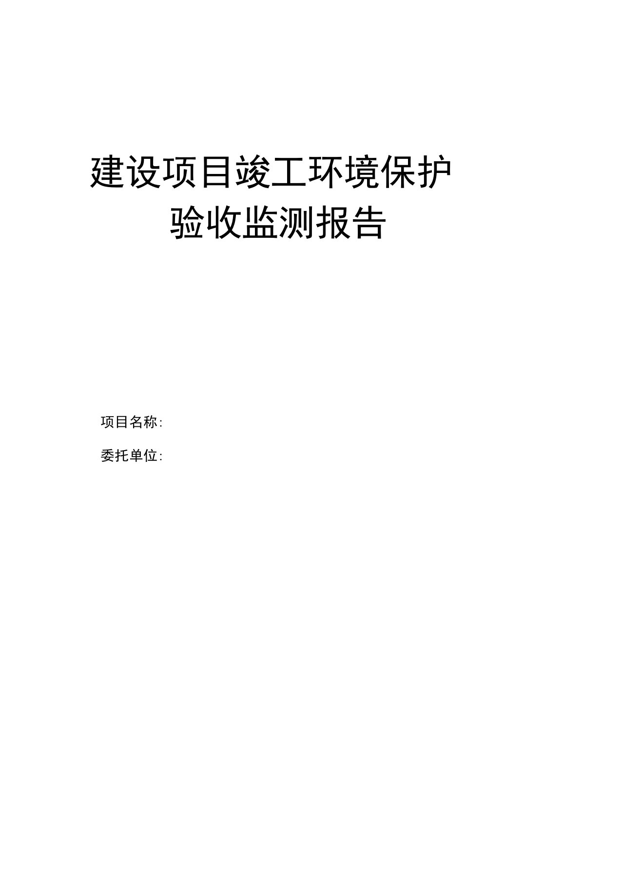 项目竣工环保验收报告表模板