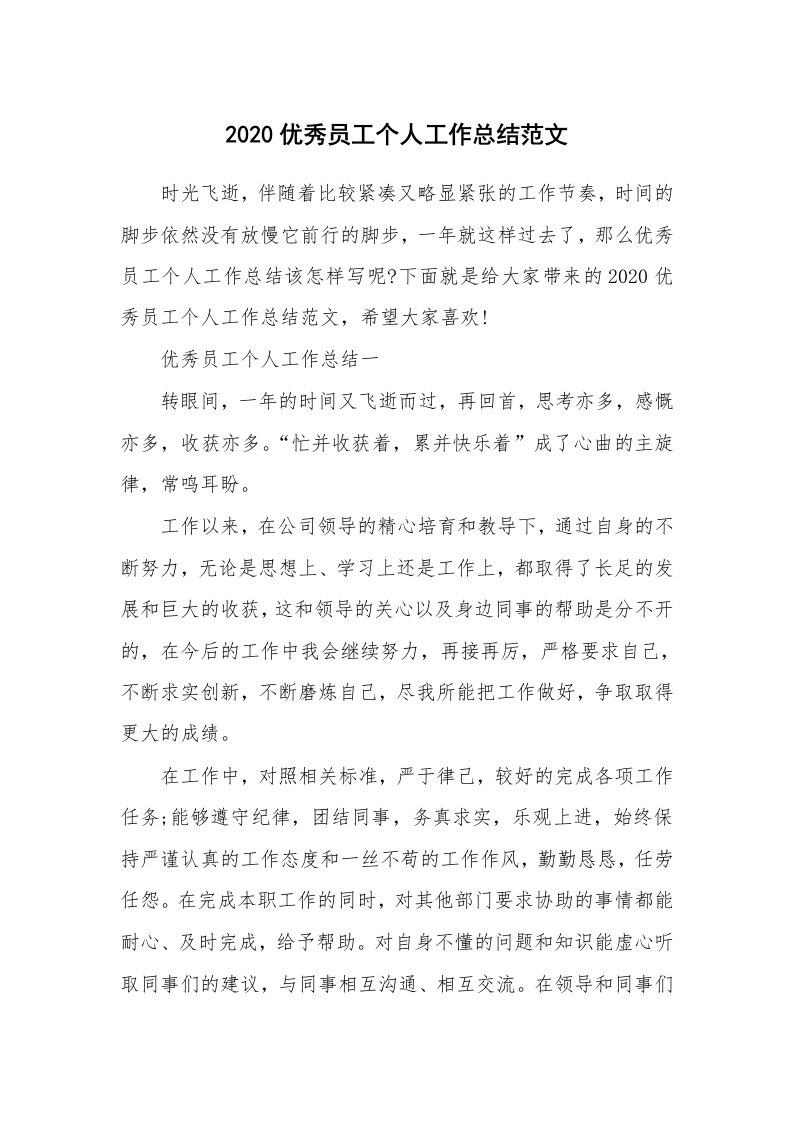 工作总结_2020优秀员工个人工作总结范文