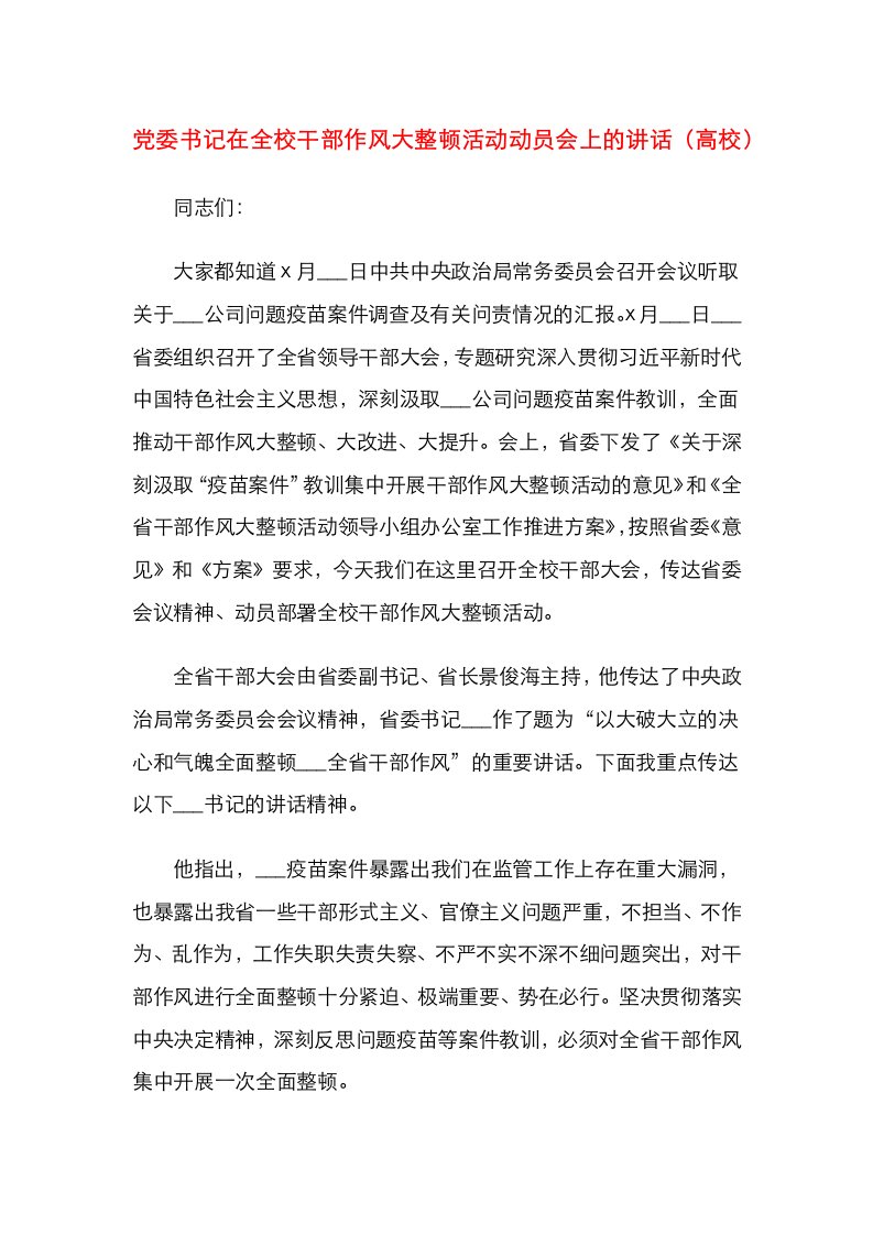 党委书记在全校干部作风大整顿活动动员会上的讲话（高校）