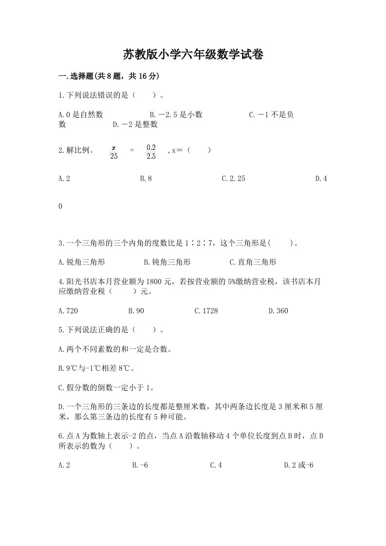 苏教版小学六年级数学试卷加答案解析