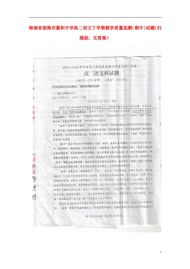 海南省琼海市嘉积中学高二语文下学期教学质量监测（期中）试题（扫描版，无答案）