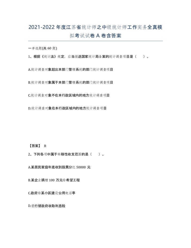 2021-2022年度江苏省统计师之中级统计师工作实务全真模拟考试试卷A卷含答案