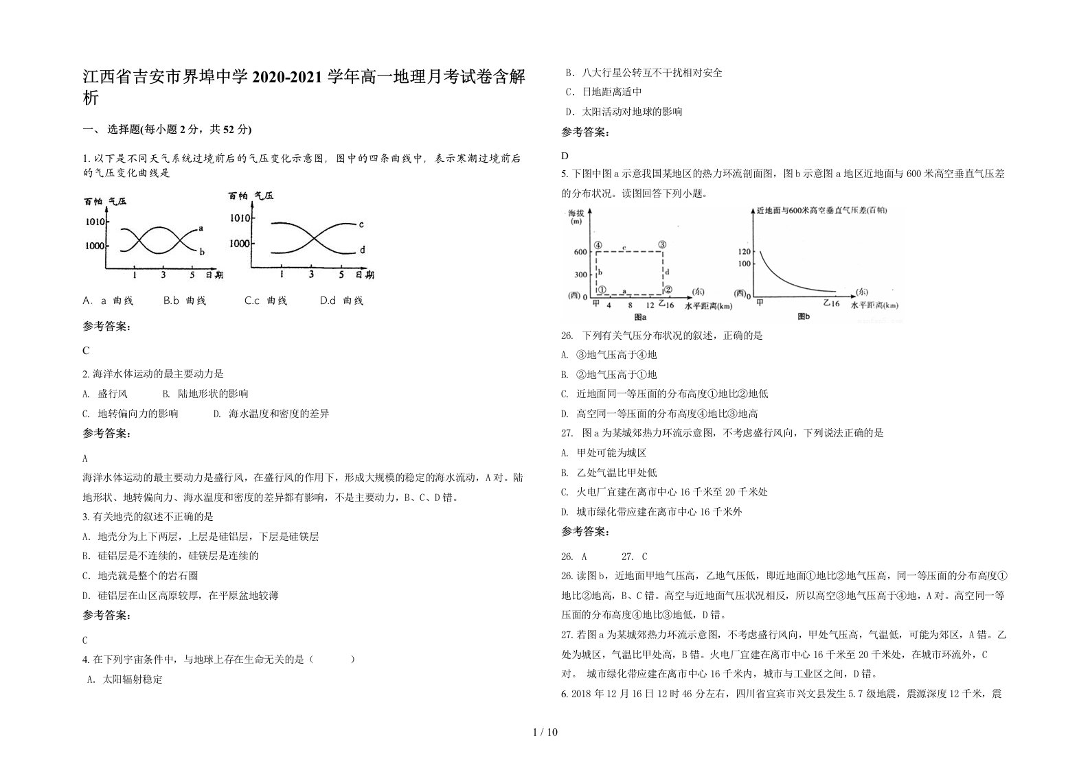 江西省吉安市界埠中学2020-2021学年高一地理月考试卷含解析