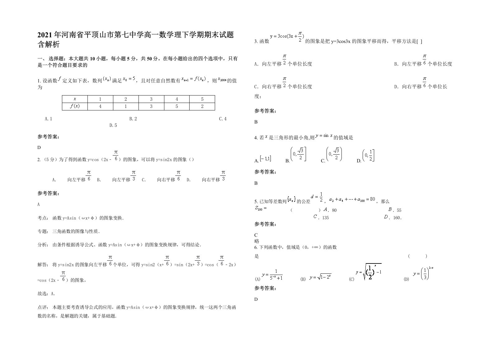 2021年河南省平顶山市第七中学高一数学理下学期期末试题含解析