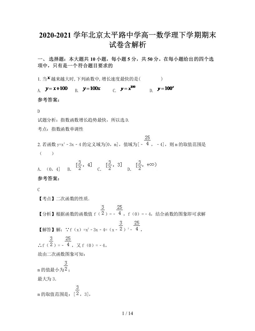 2020-2021学年北京太平路中学高一数学理下学期期末试卷含解析