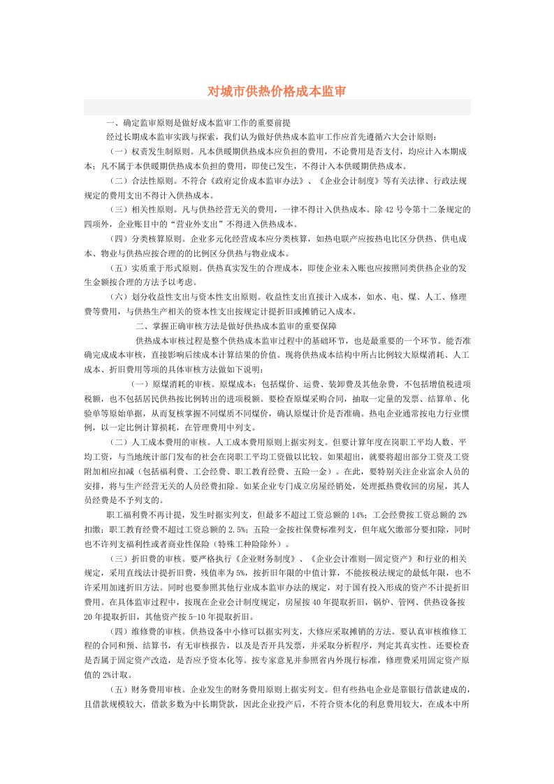 对城市供热价格成本监审应把握的几个问题的思考