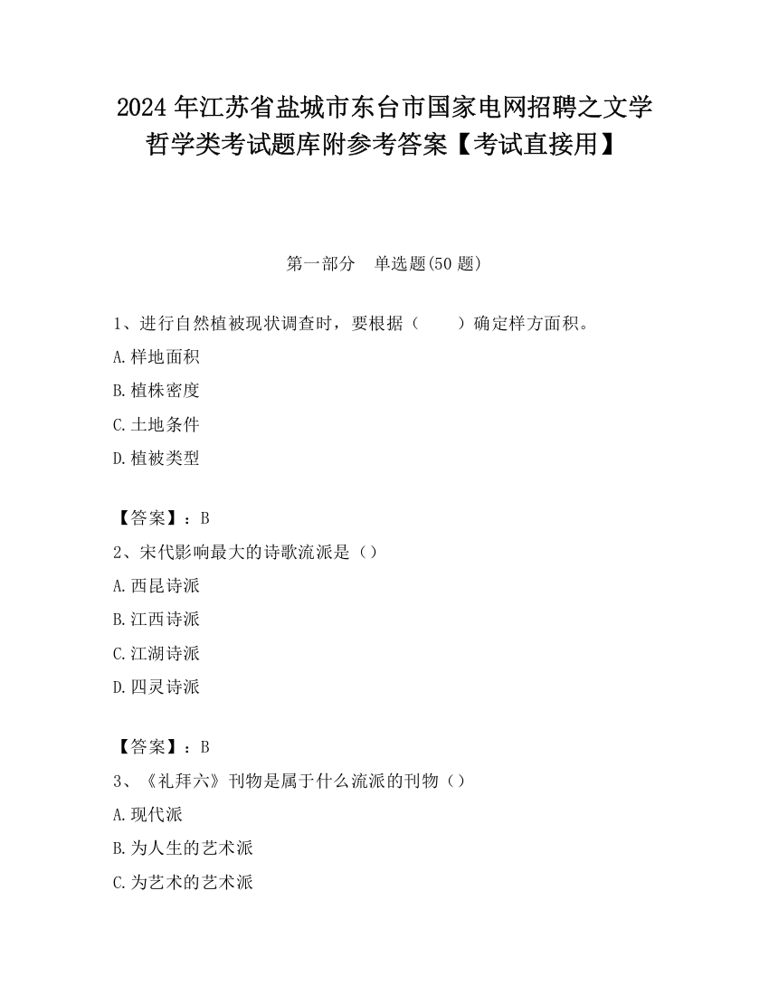 2024年江苏省盐城市东台市国家电网招聘之文学哲学类考试题库附参考答案【考试直接用】