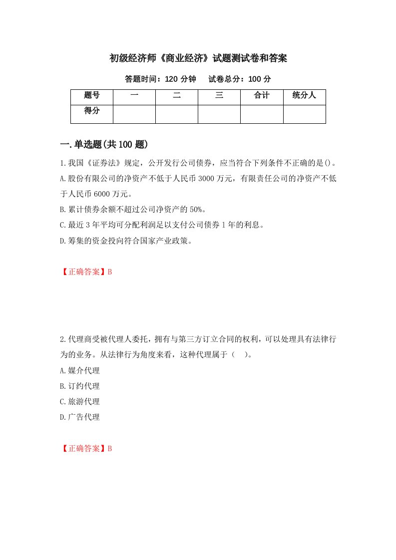 初级经济师商业经济试题测试卷和答案第87卷