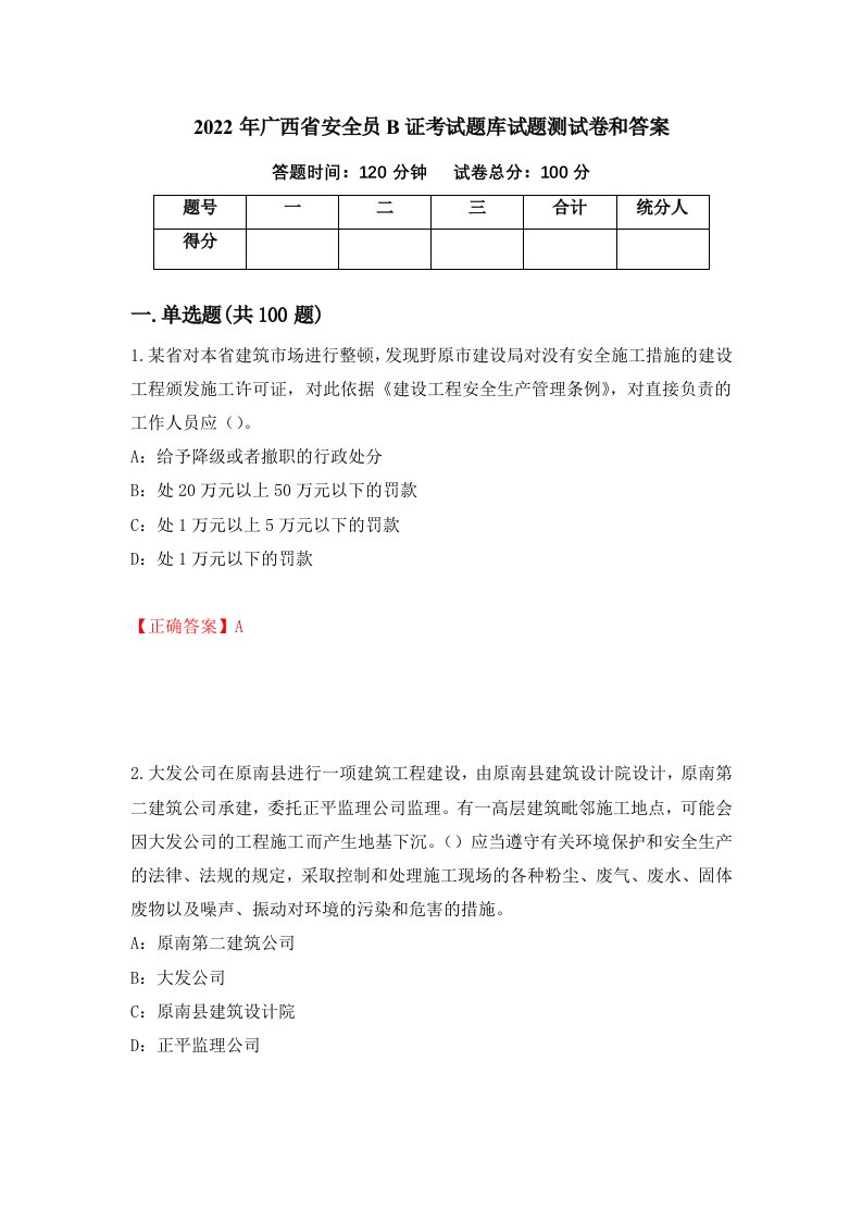 2022年广西省安全员B证考试题库试题测试卷和答案61