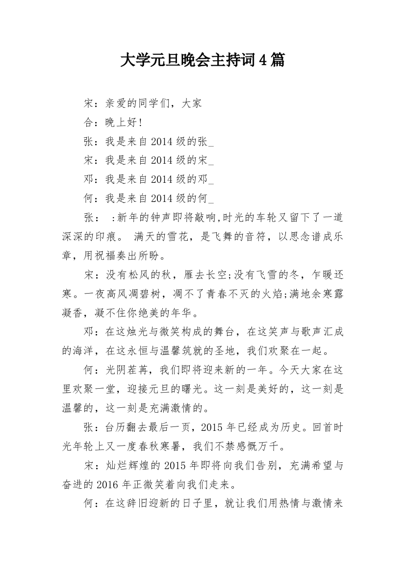 大学元旦晚会主持词4篇