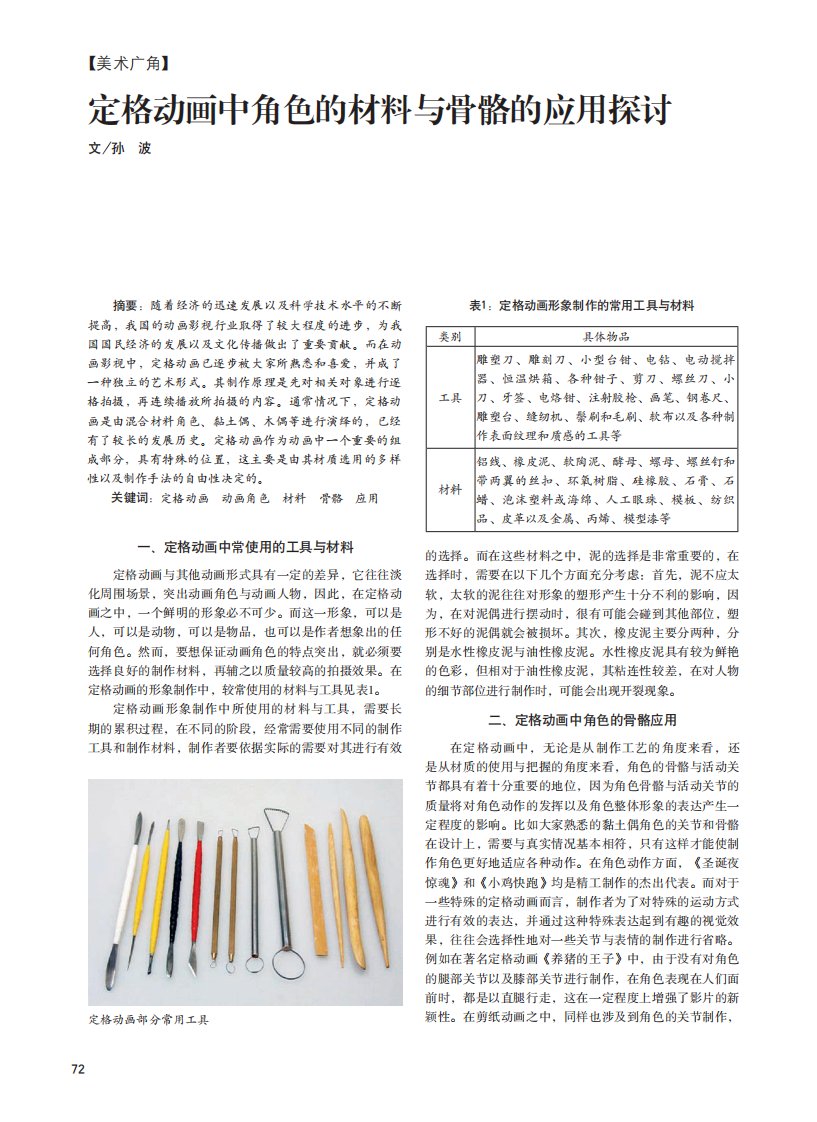 《定格动画中角色的材料与骨骼的应用探讨.》.pdf