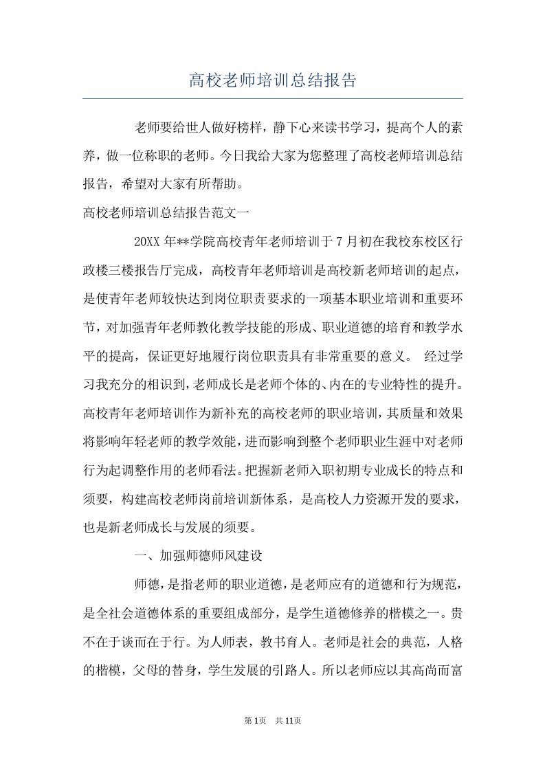 高校老师培训总结报告