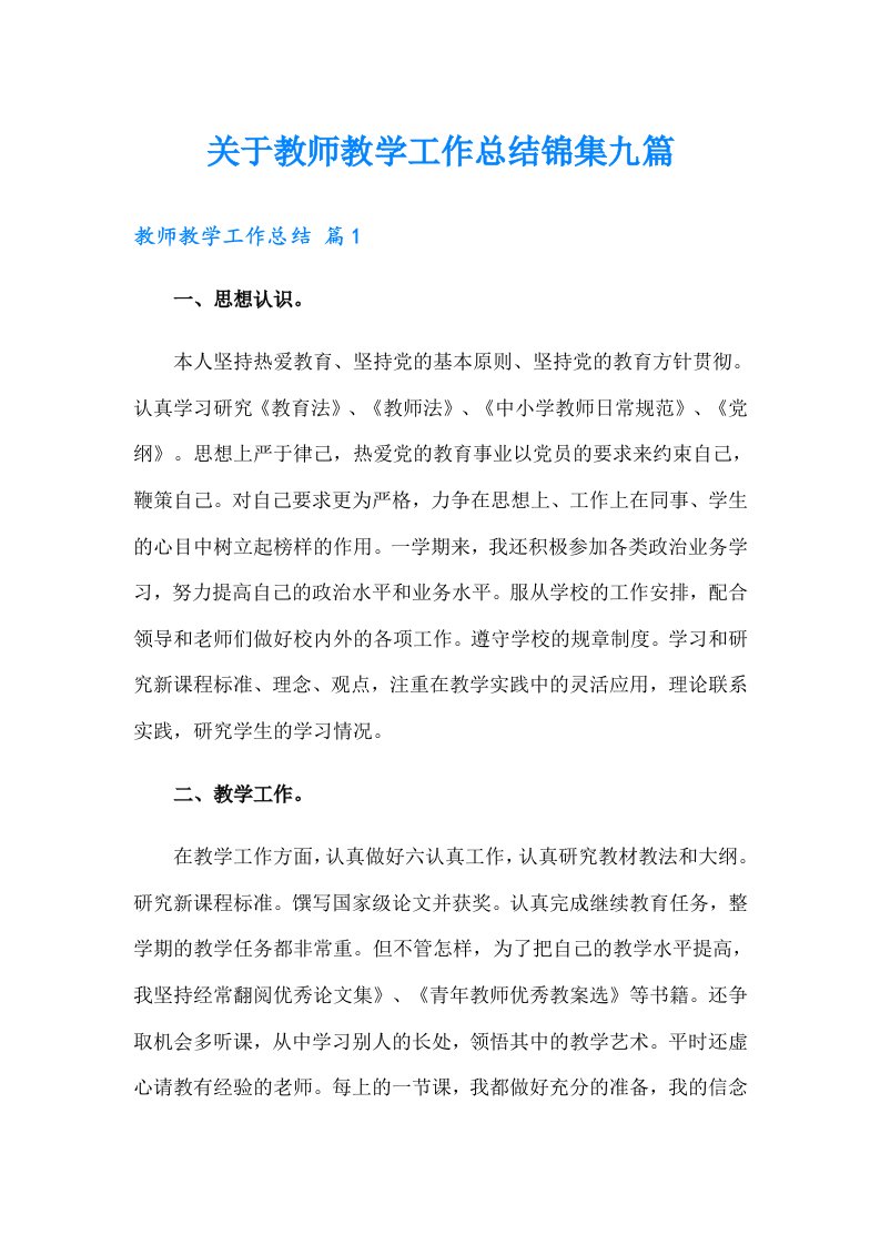 关于教师教学工作总结锦集九篇