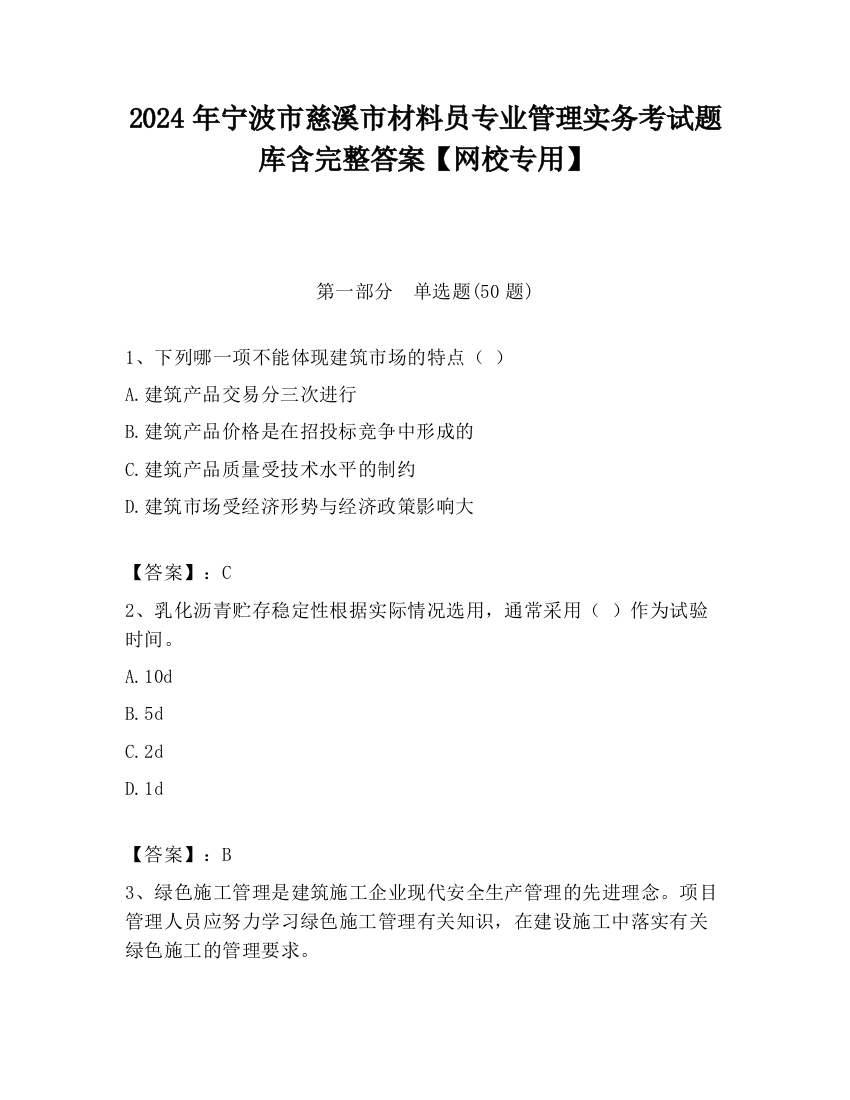 2024年宁波市慈溪市材料员专业管理实务考试题库含完整答案【网校专用】