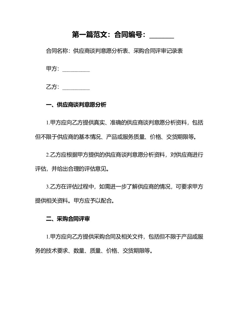 供应商谈判意愿分析表、采购合同评审记录表