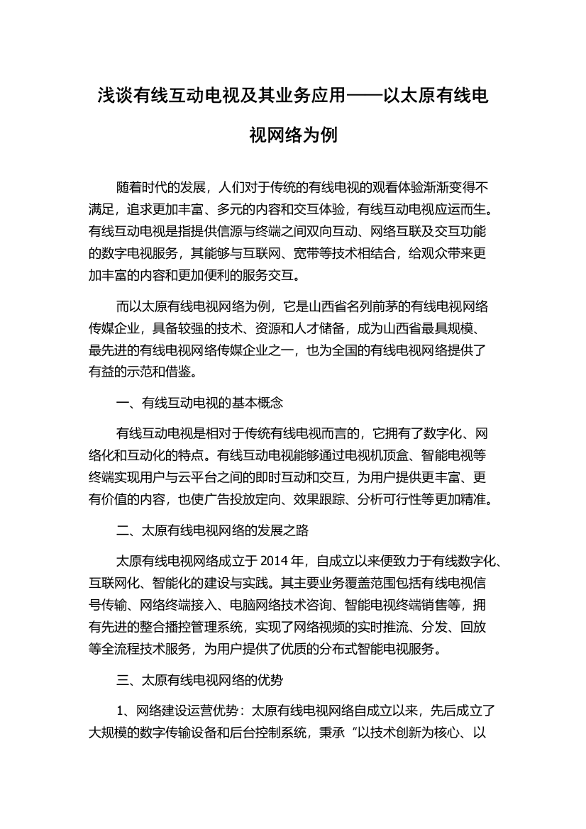 浅谈有线互动电视及其业务应用——以太原有线电视网络为例