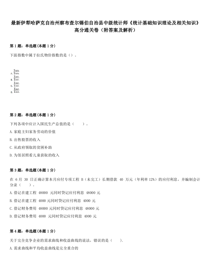 最新伊犁哈萨克自治州察布查尔锡伯自治县中级统计师《统计基础知识理论及相关知识》高分通关卷（附答案及解析）