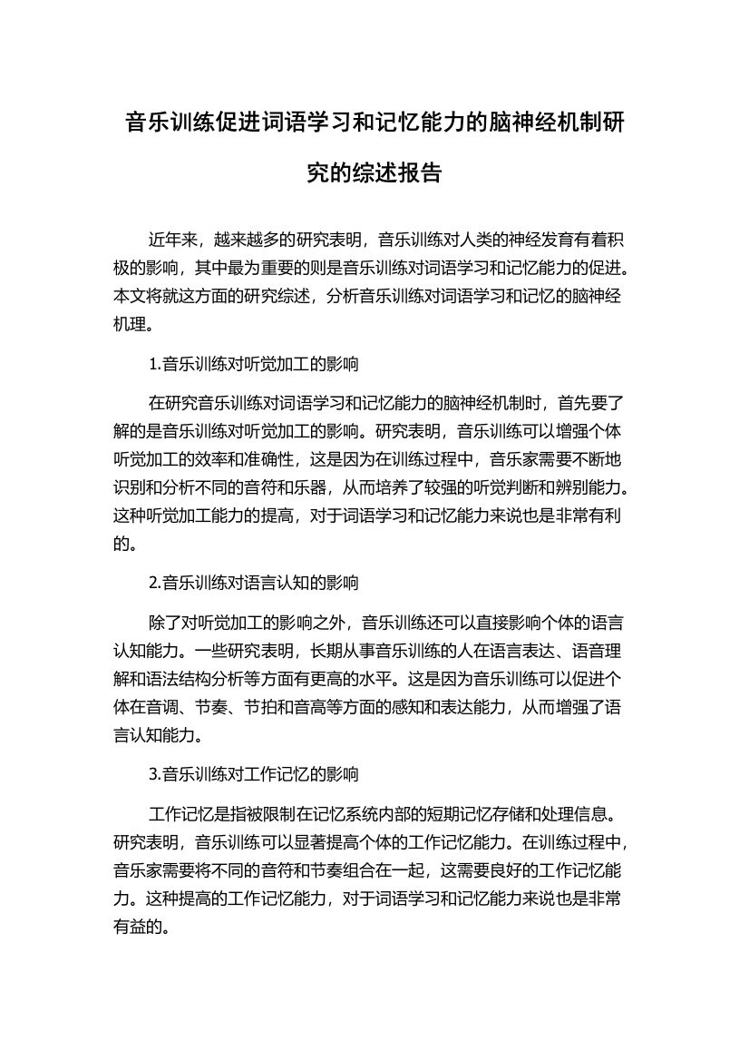 音乐训练促进词语学习和记忆能力的脑神经机制研究的综述报告