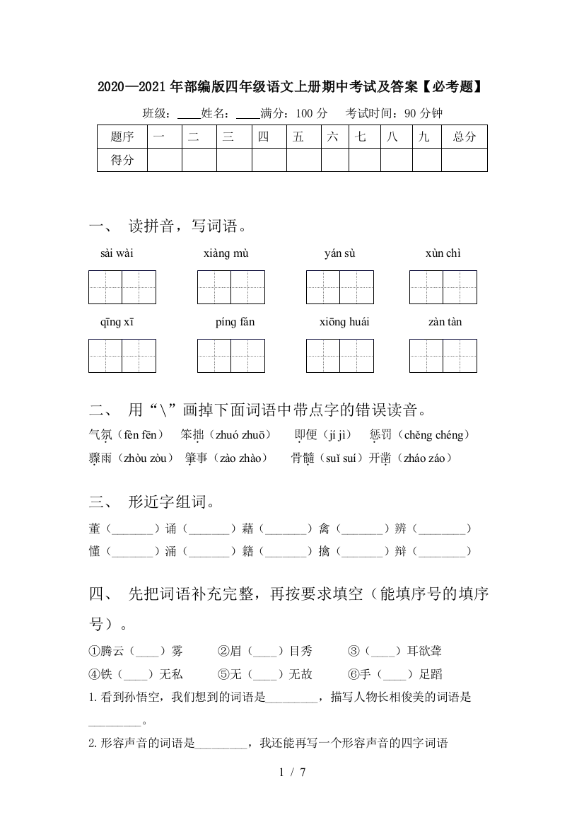 2020—2021年部编版四年级语文上册期中考试及答案【必考题】