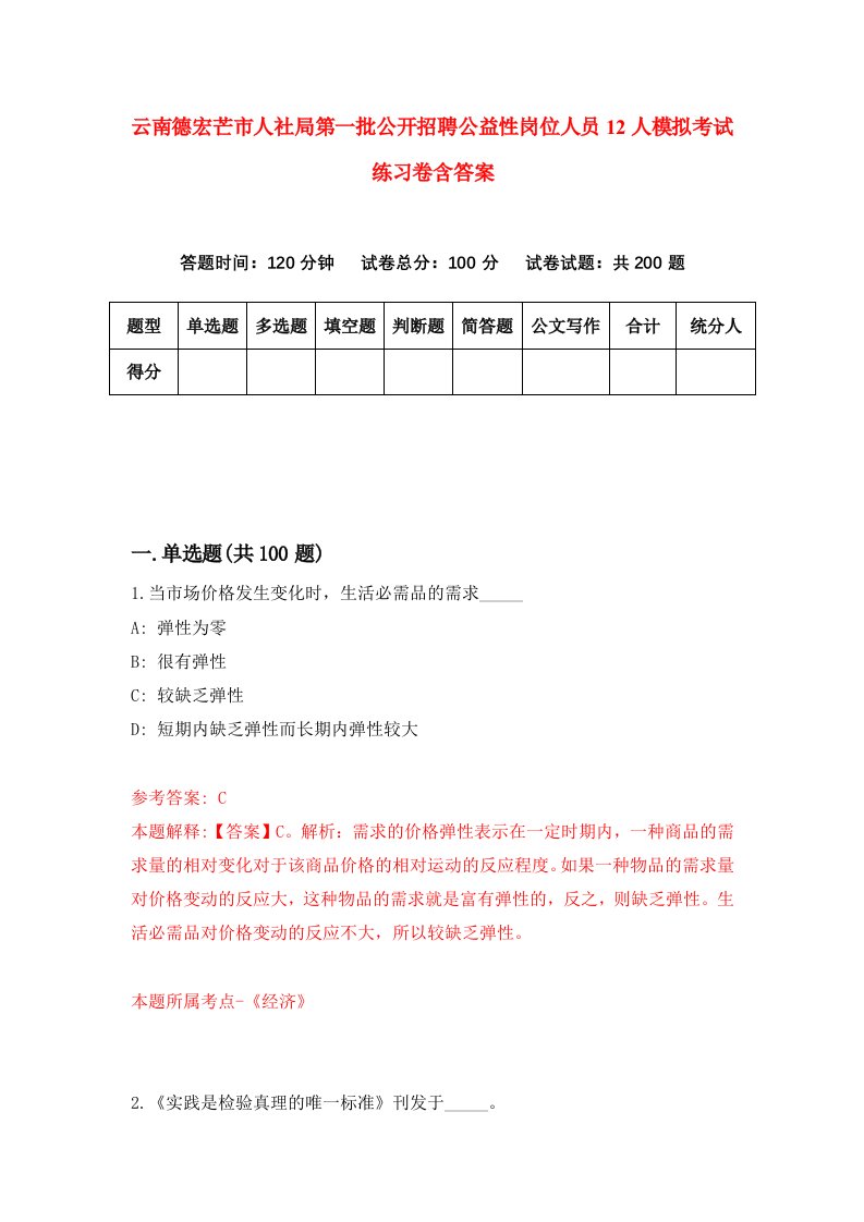 云南德宏芒市人社局第一批公开招聘公益性岗位人员12人模拟考试练习卷含答案第1期